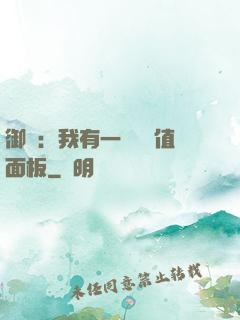 御獸：我有一個經驗值面板