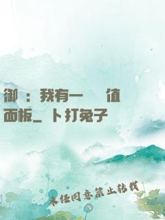 御獸：我有一個經驗值面板
