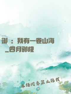 御獸：我有一卷山海圖錄