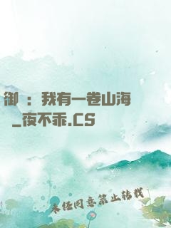 御獸：我有一卷山海圖錄