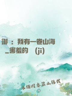 御獸：我有一卷山海圖錄