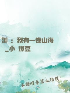 御獸：我有一卷山海圖錄