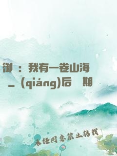 御獸：我有一卷山海圖錄