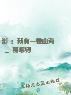 御獸：我有一卷山海圖錄