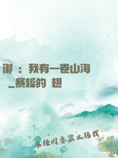 御獸：我有一卷山海圖錄