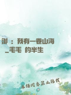 御獸：我有一卷山海圖錄