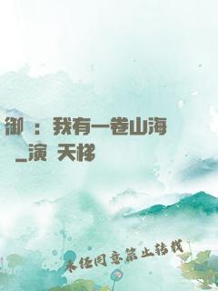 御獸：我有一卷山海圖錄