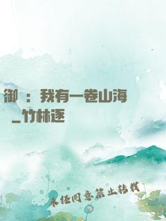 御獸：我有一卷山海圖錄