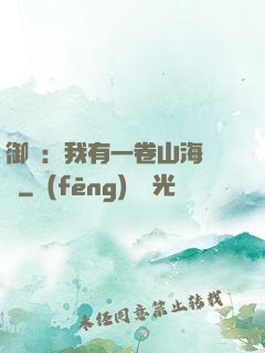 御獸：我有一卷山海圖錄