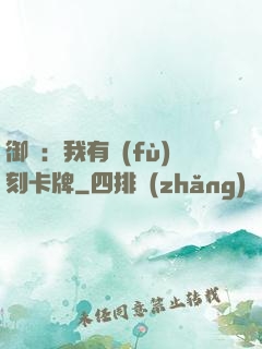 御獸：我有復(fù)刻卡牌
