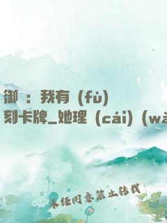 御獸：我有復(fù)刻卡牌