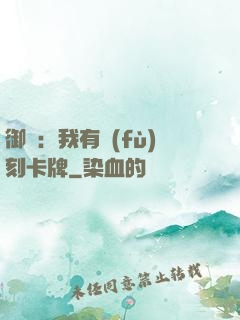 御獸：我有復(fù)刻卡牌
