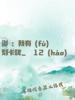 御獸：我有復(fù)刻卡牌