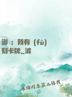 御獸：我有復(fù)刻卡牌
