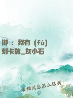 御獸：我有復(fù)刻卡牌