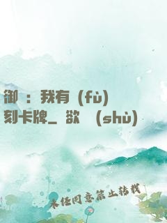御獸：我有復(fù)刻卡牌
