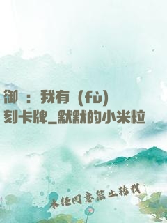 御獸：我有復(fù)刻卡牌