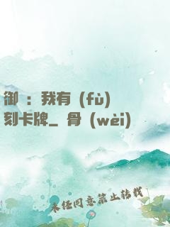 御獸：我有復(fù)刻卡牌