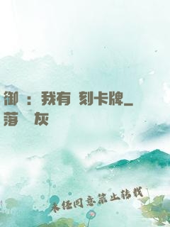 御獸：我有復刻卡牌