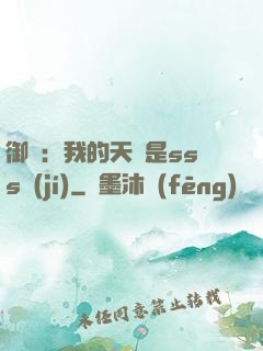 御獸：我的天賦是sss級(jí)