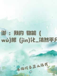 御獸：我的寵物能無(wú)限進(jìn)化