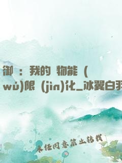 御獸：我的寵物能無(wú)限進(jìn)化
