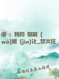 御獸：我的寵物能無(wú)限進(jìn)化