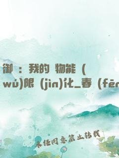 御獸：我的寵物能無(wú)限進(jìn)化