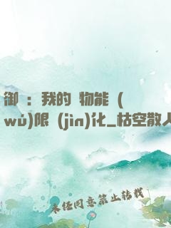 御獸：我的寵物能無(wú)限進(jìn)化