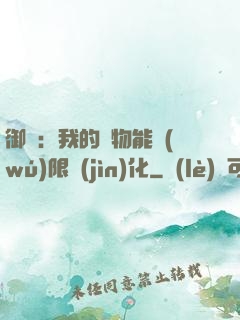 御獸：我的寵物能無(wú)限進(jìn)化