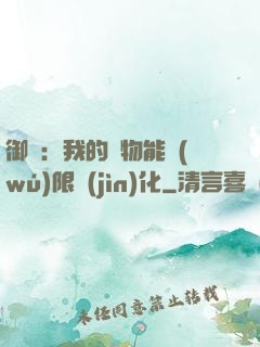 御獸：我的寵物能無(wú)限進(jìn)化