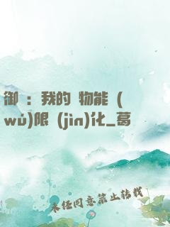 御獸：我的寵物能無(wú)限進(jìn)化