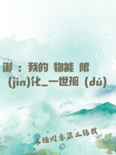 御獸：我的寵物能無限進(jìn)化