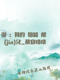 御獸：我的寵物能無限進(jìn)化