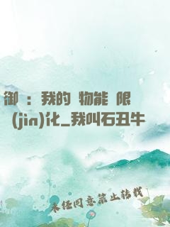 御獸：我的寵物能無限進(jìn)化