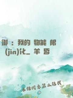 御獸：我的寵物能無限進(jìn)化
