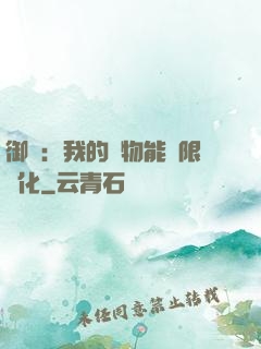御獸：我的寵物能無限進化
