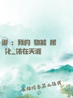 御獸：我的寵物能無限進化