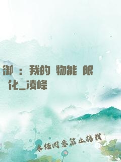 御獸：我的寵物能無限進化