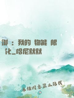 御獸：我的寵物能無限進化
