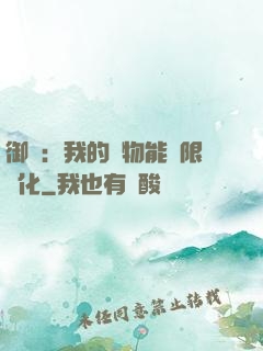 御獸：我的寵物能無限進化