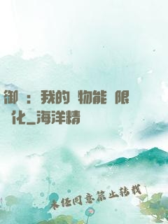 御獸：我的寵物能無限進化