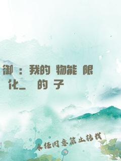 御獸：我的寵物能無限進化