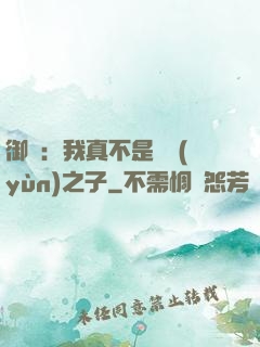 御獸：我真不是氣運(yùn)之子