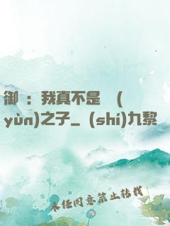 御獸：我真不是氣運(yùn)之子