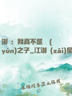 御獸：我真不是氣運(yùn)之子