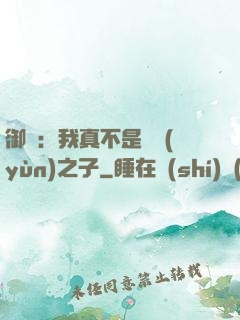 御獸：我真不是氣運(yùn)之子