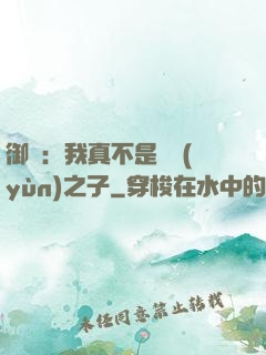 御獸：我真不是氣運(yùn)之子