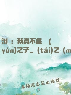 御獸：我真不是氣運(yùn)之子