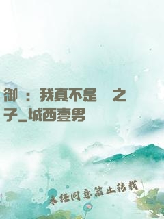 御獸：我真不是氣運之子